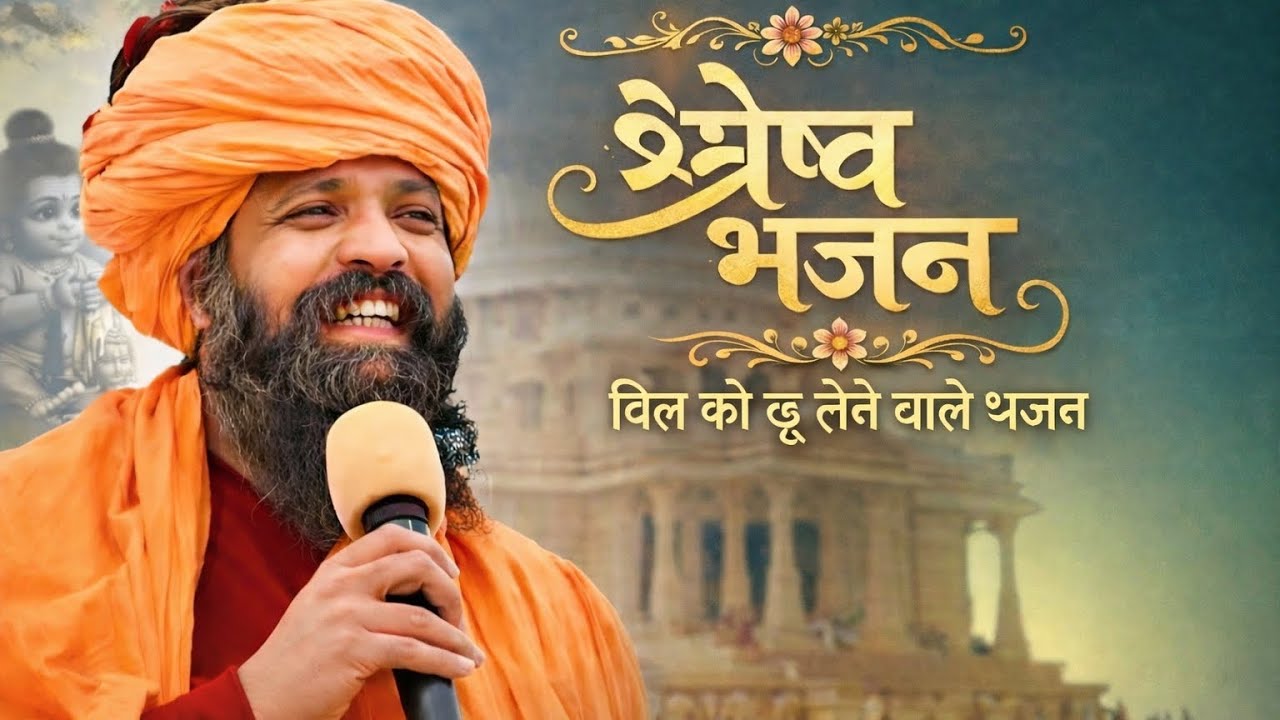 सरवश्रेष्ठ भजन 🙏 | दिल को छू लेने वाले भजन | New Hindi Bhajan 2026 | Bhakti Song