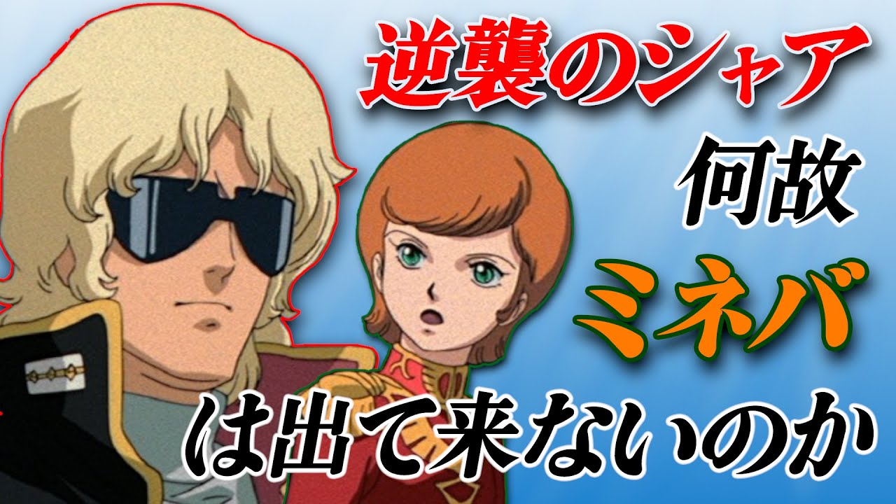 ミネバ・ザビのその後 [逆襲のシャア]