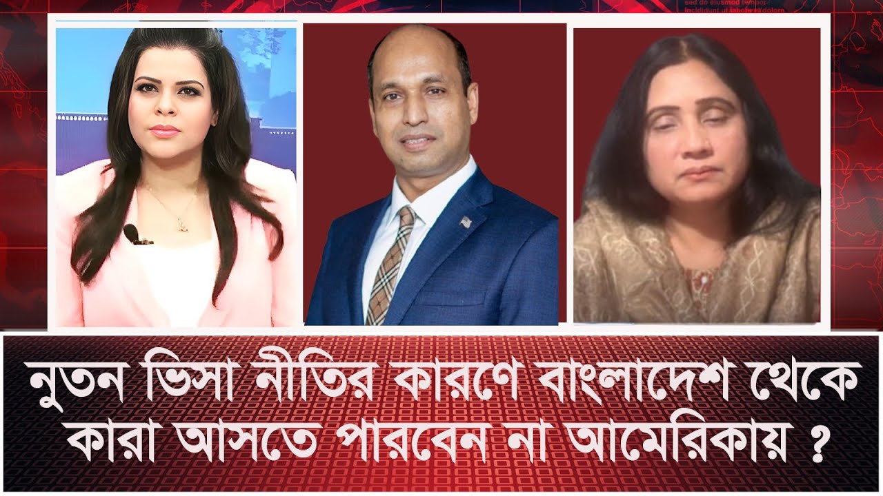 নুতন ভিসা নীতির কারণে  বাংলাদেশ থেকে কারা আসতে পারবেন না আমেরিকায় ?