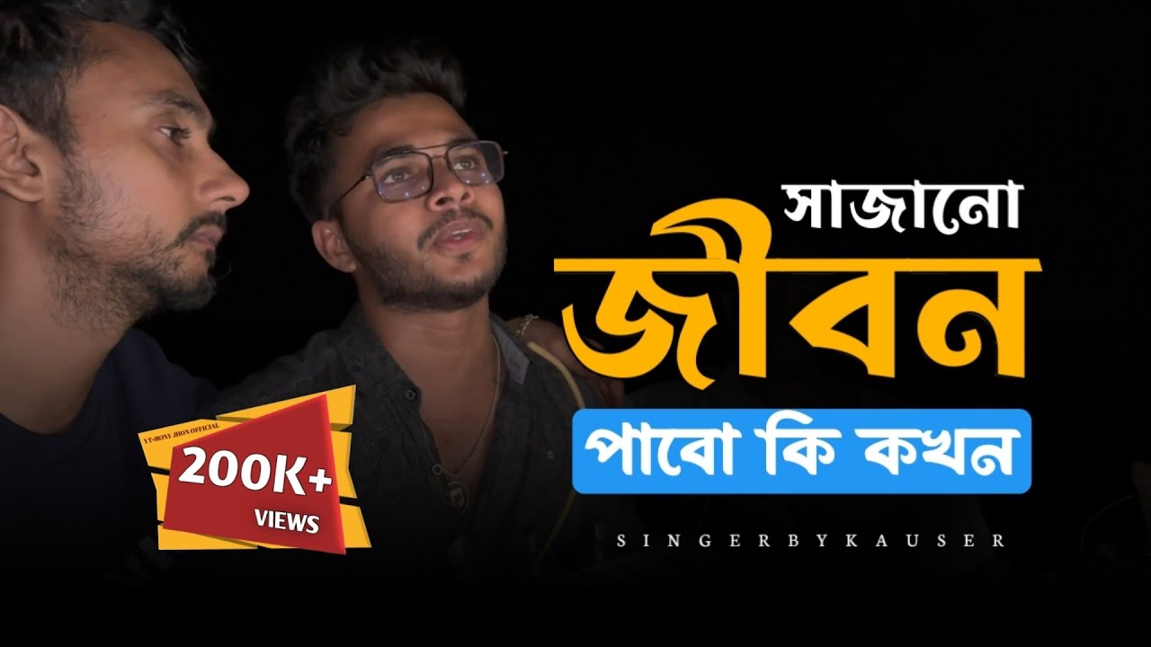 সাজানো জীবন পাবো কি কখন @RonyjhonOfficial | Bangla sad song | বিরহের গান | বুকফাটা কষ্টের গান