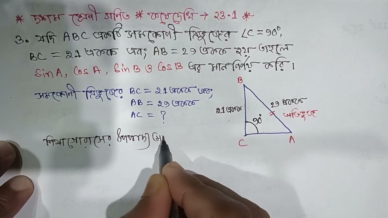 ত্রিকোণমিতি অনুপাত ও অভেদাবলী ll দশম শ্রেণী ll কষে দেখি - ২৩.১ ll Part - 03 ll