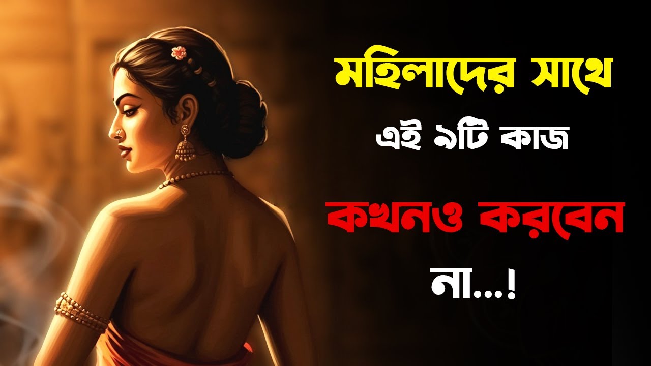 বুদ্ধিমান পুরুষদের নারীদের সাথে যে ৯টি জিনিস কখনোই করা উচিত নয় | Meghu Motivation
