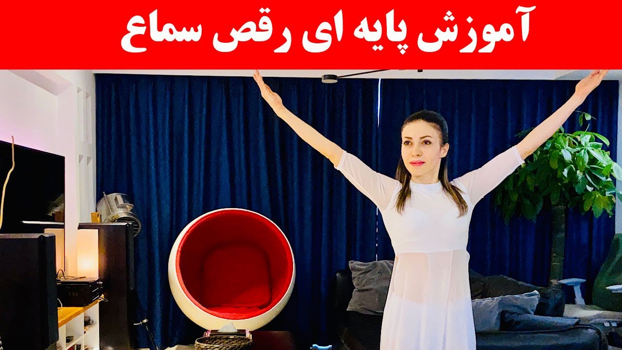 آموزش رقص سماع - شری ولنس