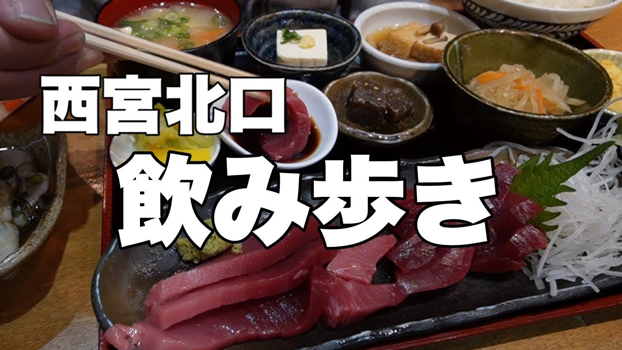【西宮北口】飲み歩き