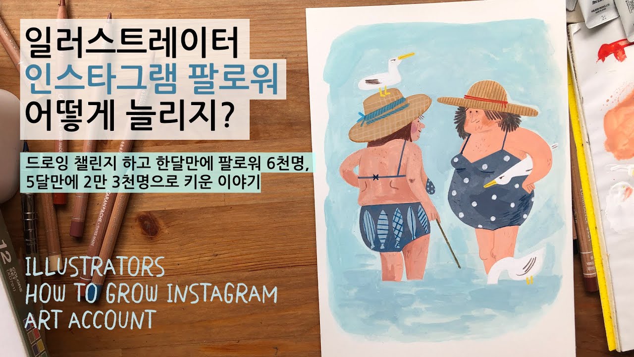 일러스트레이터, 인스타그램 팔로우 늘리는 방법 Illustrator, how to grow Instagram art account ENG CC