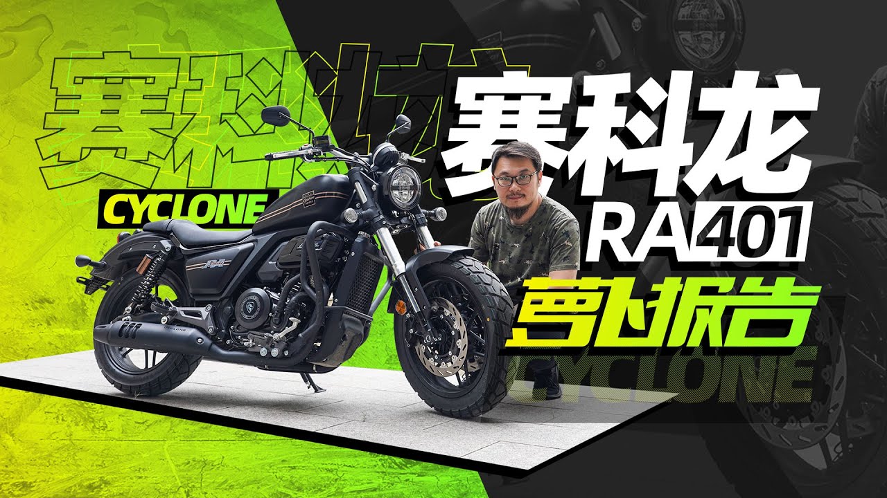 巡航外观，舒适操控！赛科龙RA401测评报告 | 照摩镜