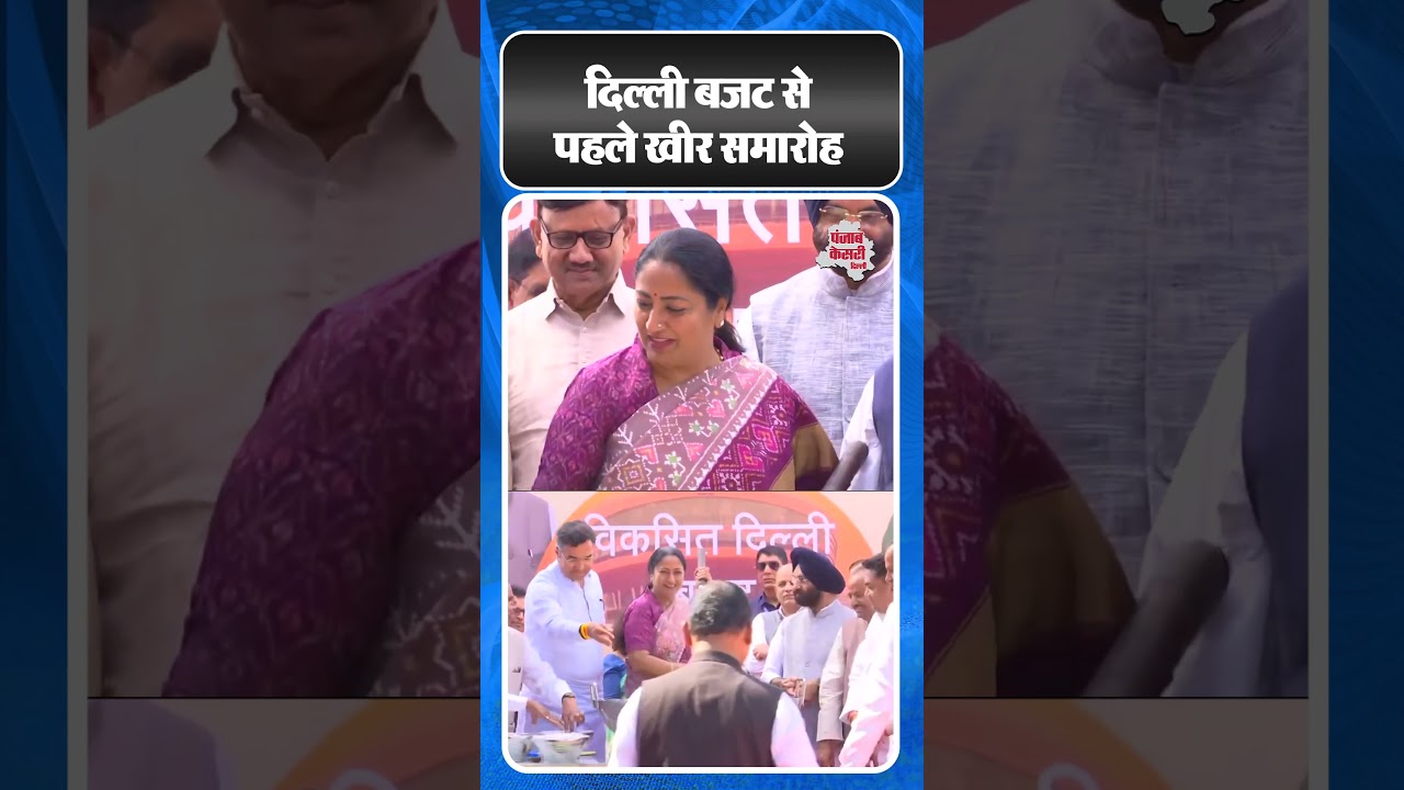 Delhi Budget 2025: दिल्ली बजट से पहले विधानसभा में खीर समारोह | #shorts #ytshorts