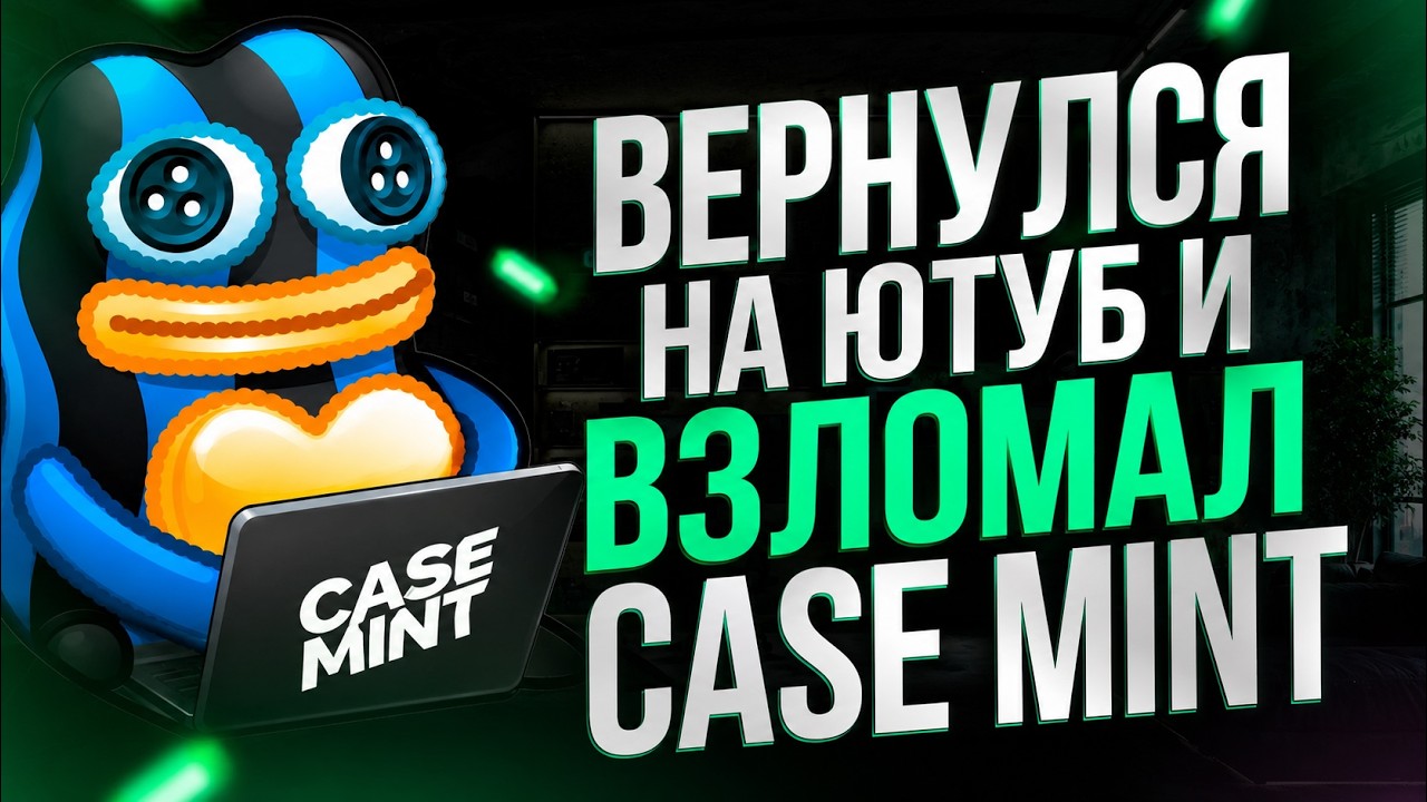 Я РЕШИЛ ВЕРНУТЬСЯ НА ЮТУБ, И СЛУЧАЙНО ВЗЛОМАЛ CASE MINT | КЕЙСЫ ТЕЛЕГРАМ - ПРОВЕРКА КЕЙСОВ ТЕЛЕГРАМ