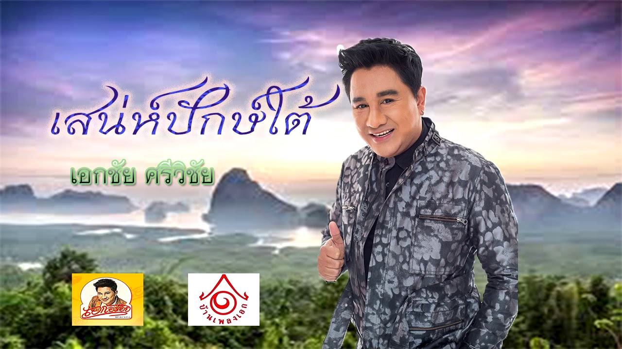 เสน่ห์ปักษ์ใต้ - เอกชัย ศรีวิชัย ( official audio )