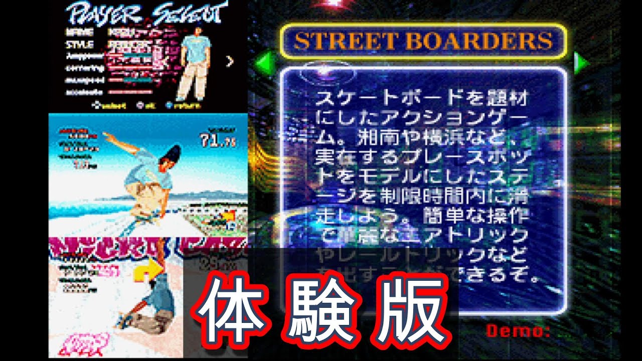 【プレイステーション】ＳＴＲＥＥＴ　ＢＯＡＲＤＥＲＳ体験版【紹介】