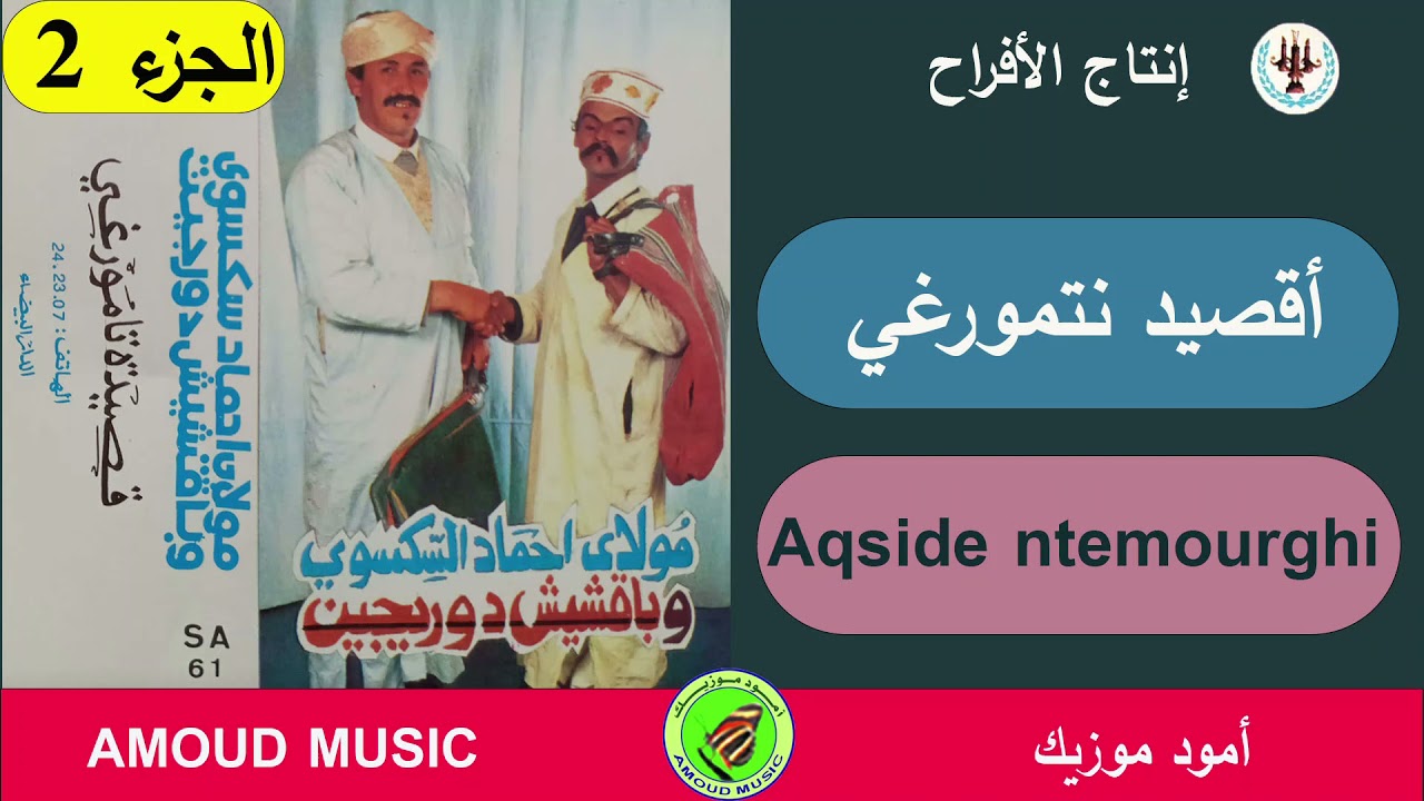 بقشيش دورجين  - Bakchich Dorigine / الجزء 2