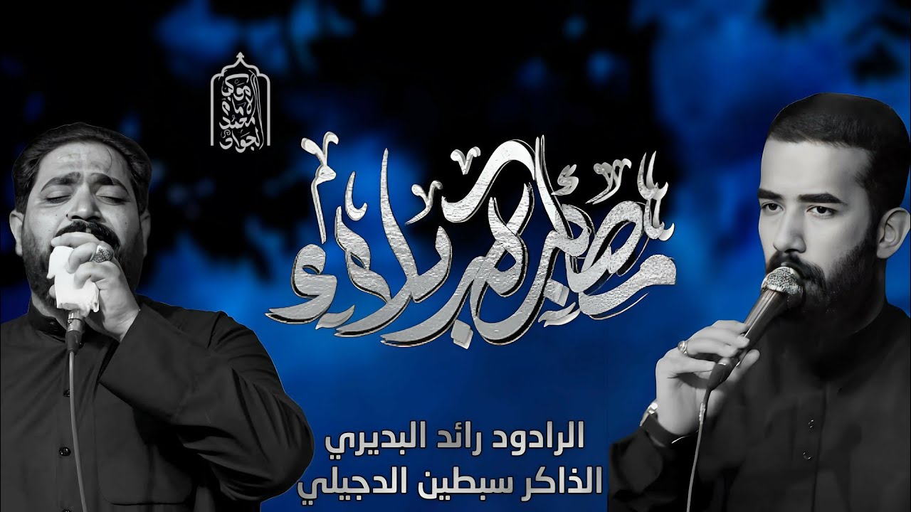 مصائب كربلاء/ ختام عزاء/ الرادود رائد البديري/ الذاكر سبطين الدجيلي موكب الامام محمد الجواد ع
