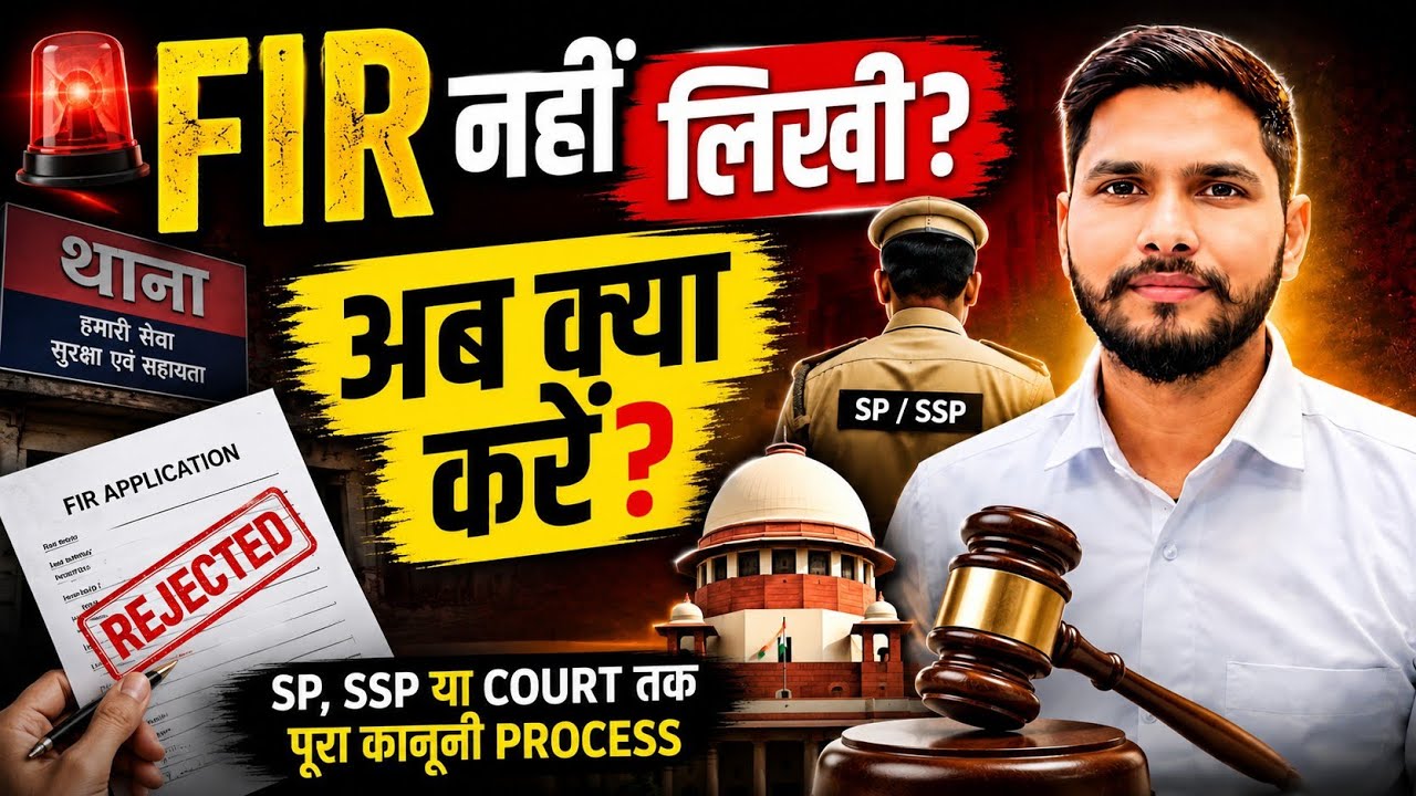  FIR नहीं लिखी ❓ अब क्या करे ❓SP se Shikayat kaise kare ❓@SonuPatelLLB 