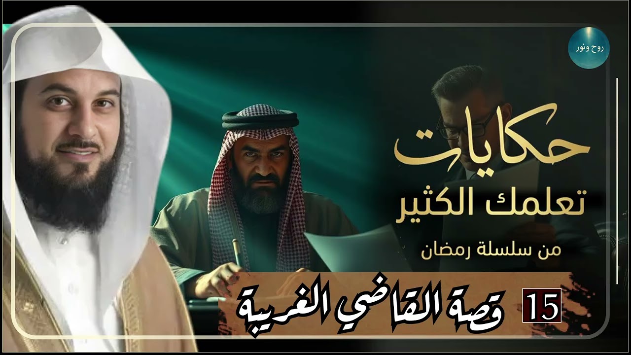 قصص من الزمن القديم ستجعلك تتعجب ما حدث في هذه القصة يفوق الخيال! 😳 روعة الشيخ محمد العريفي