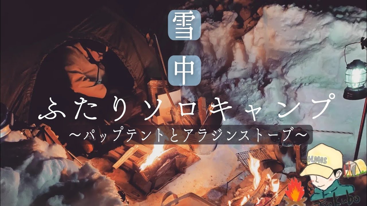 【ふたりソロキャンプ】真冬の雪中キャンプ。パップテントとアラジンガスストーブ。【相の沢キャンプ場】