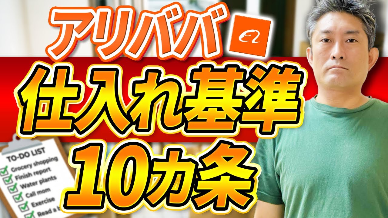 【危険】知らないと失敗するアリババ仕入れ基準10ヶ条！【中国輸入】