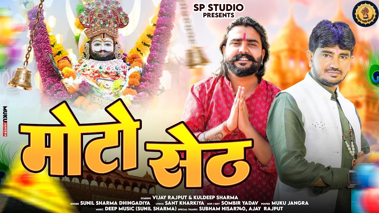 Moto Seth (मोटो सेठ) | Fagun Mela Rajasthani | Khatu Shyam Bhajan 2026 | Vijay Rajput | Sunil Sharma