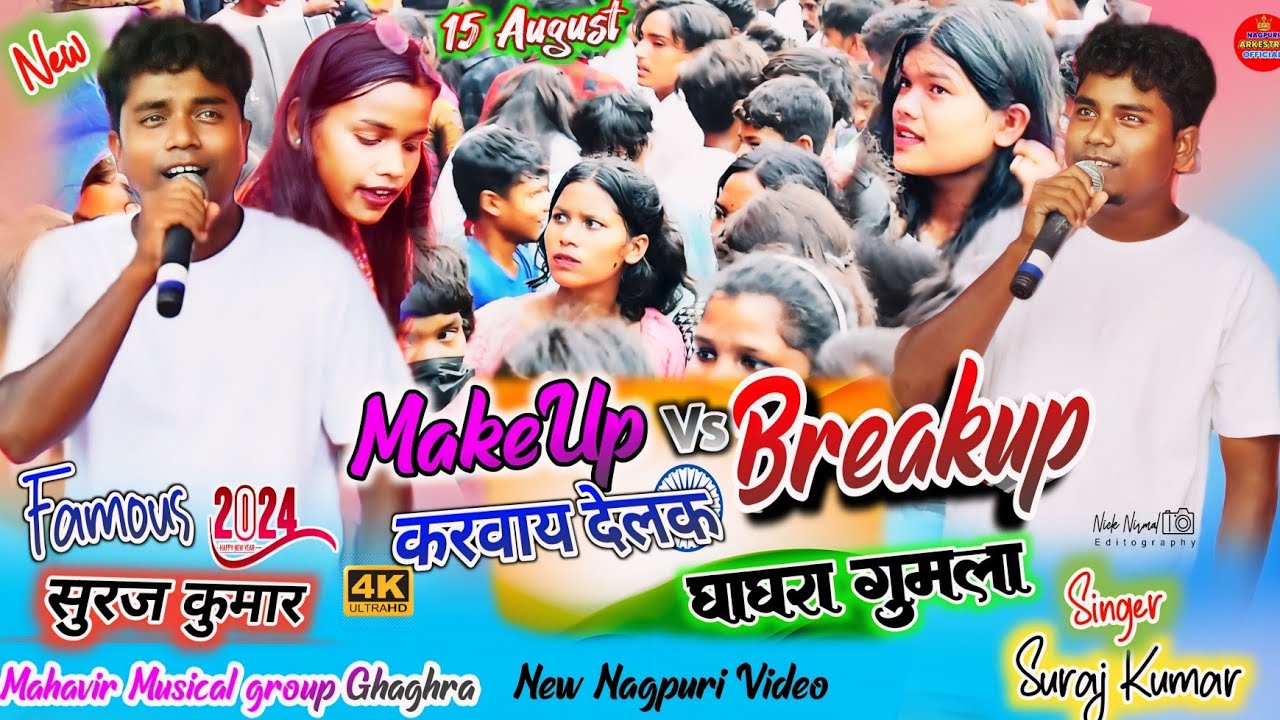 सिंगर सुरज कुमार ने Makeup के बारे ये क्या बोल दिया 15🇮🇳 अगस्त घाघरा गुमला प्रोग्राम वीडियो  2024