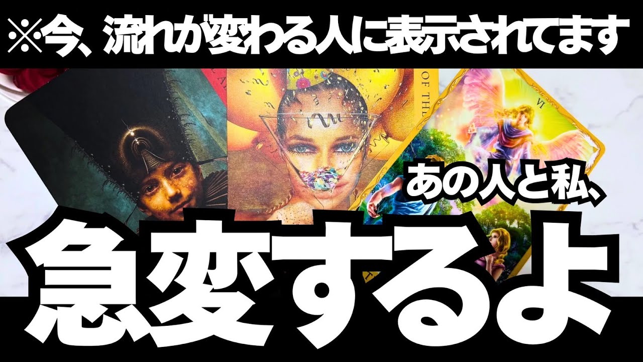 【まさかの急展開に】あの人に起きたマジな気持ちの変化。【タロット占い&bull;オラクル&bull;カード&bull;リーディング】