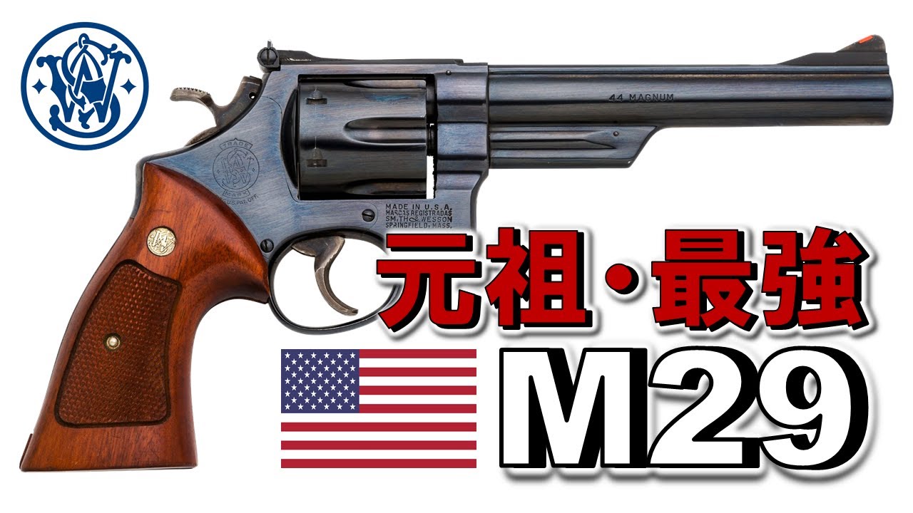 【ミリオタ通信】元祖最強！ダーティ・ハリー GUN『S&W Model 29』【実銃解説】