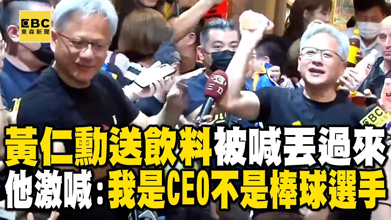 黃仁勳突切中文聲道喊「壓力山大」！送飲料被喊「丟過來」他激喊：我是CEO不是棒球選手 @57ETFN
