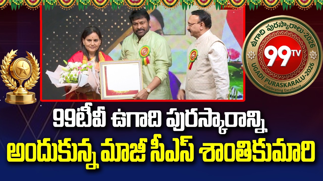 EX CS - Santhi Kumari Receives 99TV Ugadi Award | Megastar Chiranjeevi | 99TV Telugu