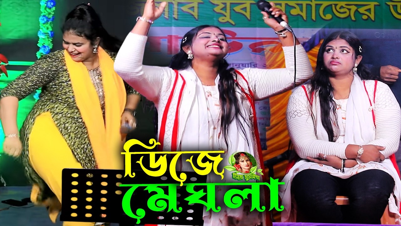 ডিজে মেঘলার ডিজে নাচ👩‍❤️‍💋‍👩বসন্ত বাতাসে সইগো বসন্ত বাতাসে💋Boshonto Batase🖕song 2026💘djsumaiya