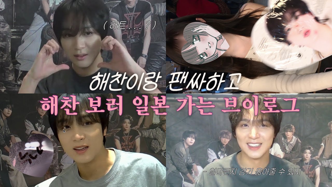 해찬이랑 팬싸하고 남자 보러 일본 다녀온 브이로그