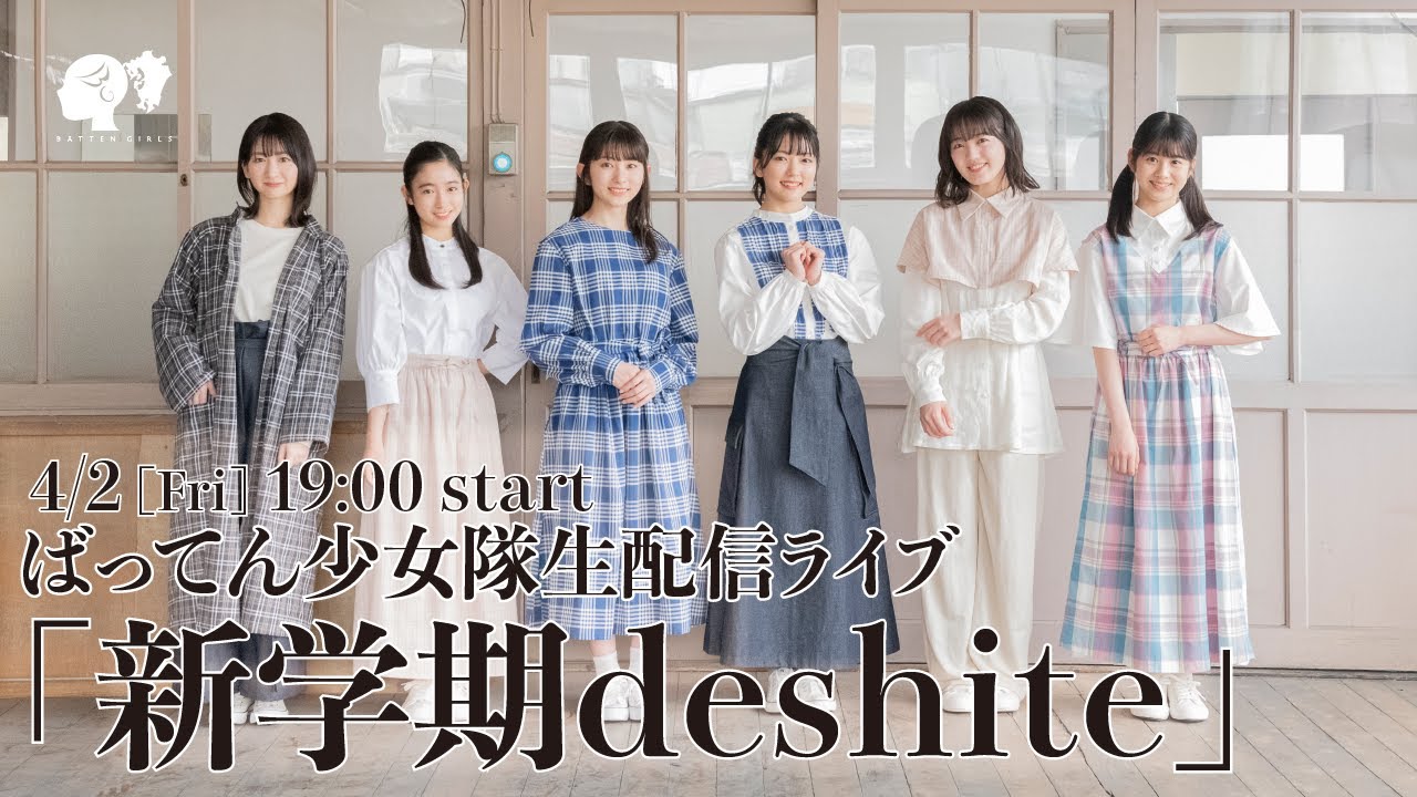 ばってん少女隊生配信ライブ 「新学期deshite」