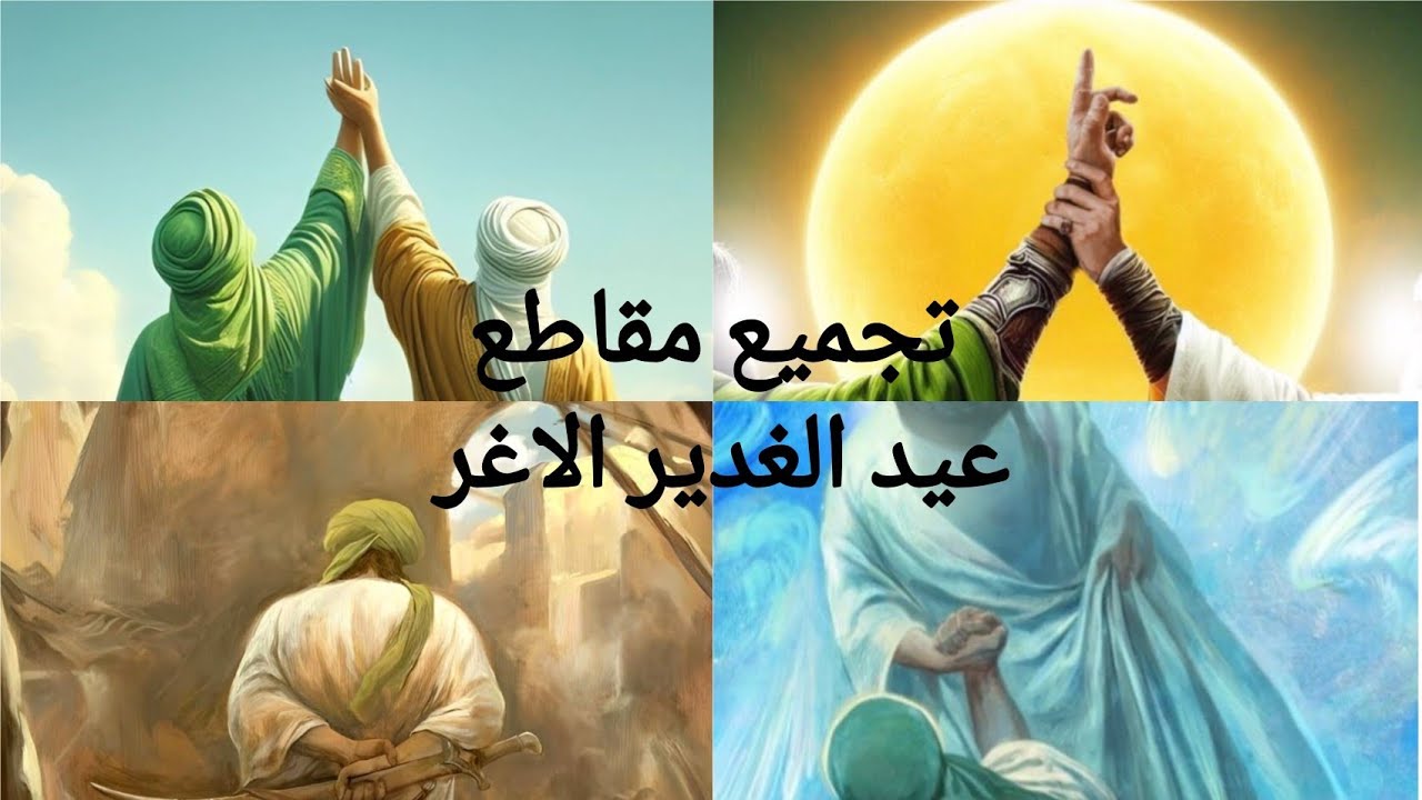 عيد الغدير #ترند#تيك_توك#تصميمي#لايك#اشتراك #shortvideo#funny #مشاركة_رسالة_الأمل_والحب_من_الله