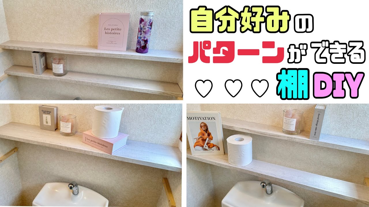 【DIY】【棚】【可動式】自分好みのパターンができる棚DIY！！低コストで簡単にすぐ作れる！！段数や幅や、階段式などさまざまな棚で楽しめる#diy#トイレdiy #棚 #可動式棚#収納#日曜大工士