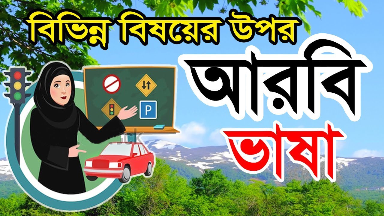 Learn Arabic to Bangla | Arabic language | Best Arabic video