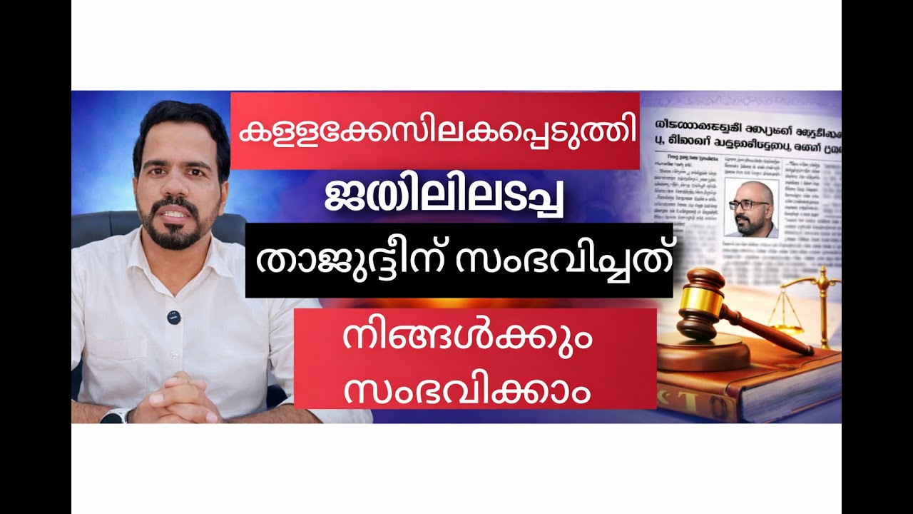 ഒരു തെറ്റും ചെയ്യാതെ 75 ദിവസം ജയിലിൽ..!!