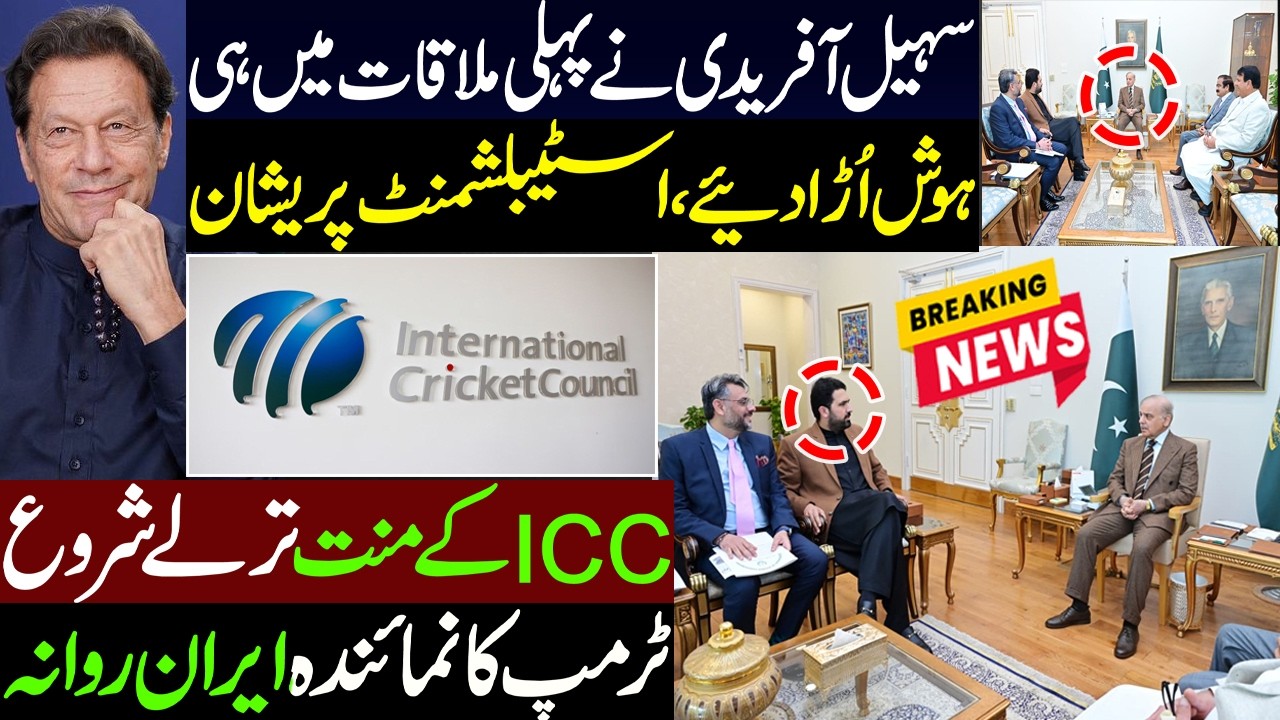 Inside Story: Sohail Afridi Meets the PM Shahbaz | ICC Responds to Pakistan’s T20 WC Boycott