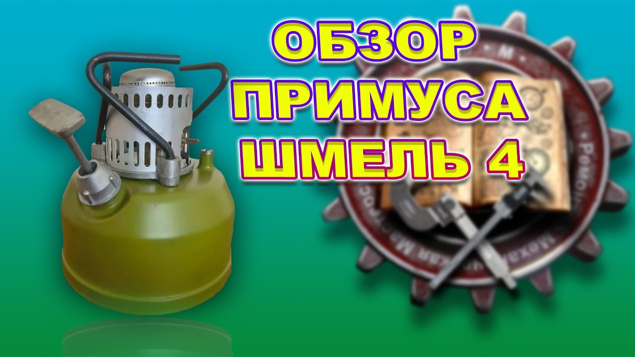 ОБЗОР ПРИМУСА ШМЕЛЬ 4 / REVIEW OF PRIMUS BUMBLEBEE 4