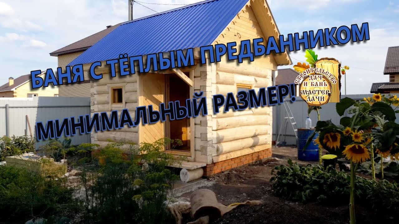 БАНЯ 3 на 4 - МИНИМАЛЬНЫЙ размер из ОСИНЫ. ТЁПЛЫЙ Предбанник!