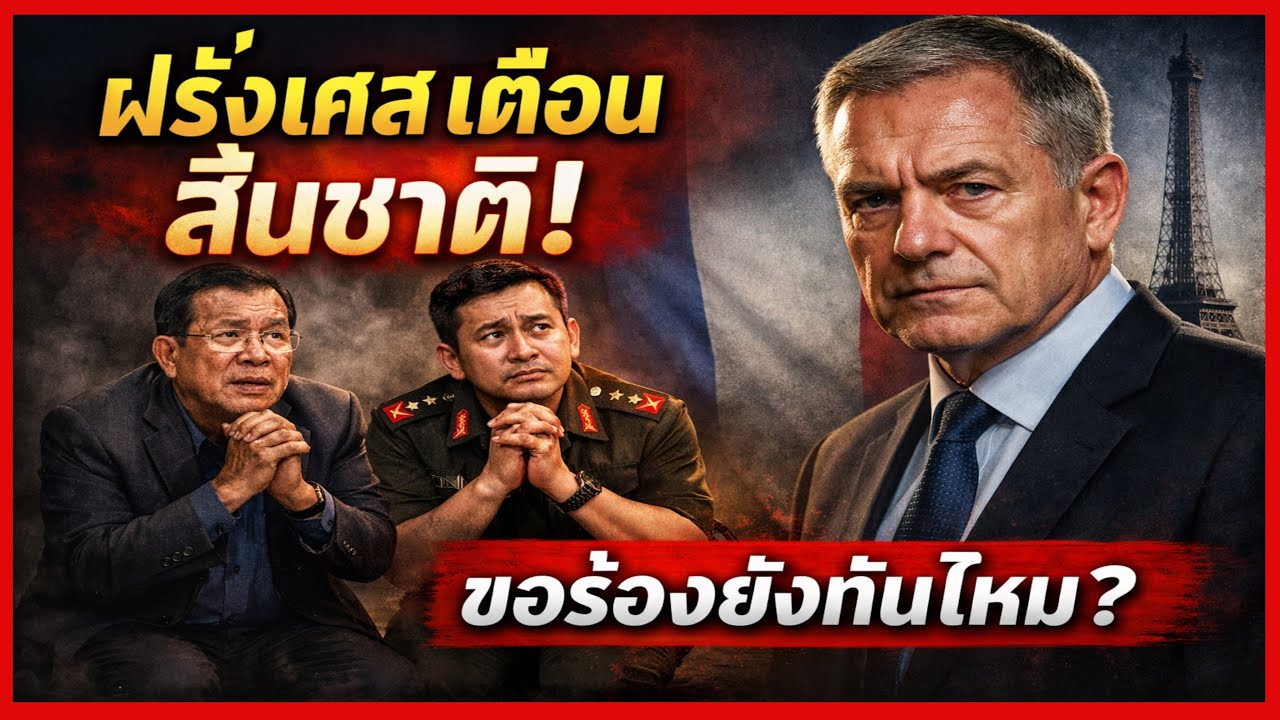 ทูตฝรั่งเศสเตือนแรง! กัมพูชาเสี่ยง “สิ้นชาติ” หากยังเล่นสองหน้าใส่ไทย | วิเคราะห์ลึก