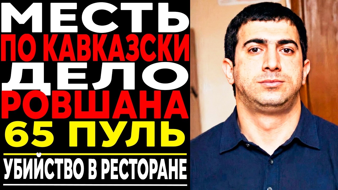 ЕГО ХОРОНИЛИ 25 000 ЧЕЛОВЕК — КЕМ БЫЛ РОВШАН ЛЕНКОРАНСКИЙ НА САМОМ ДЕЛЕ?