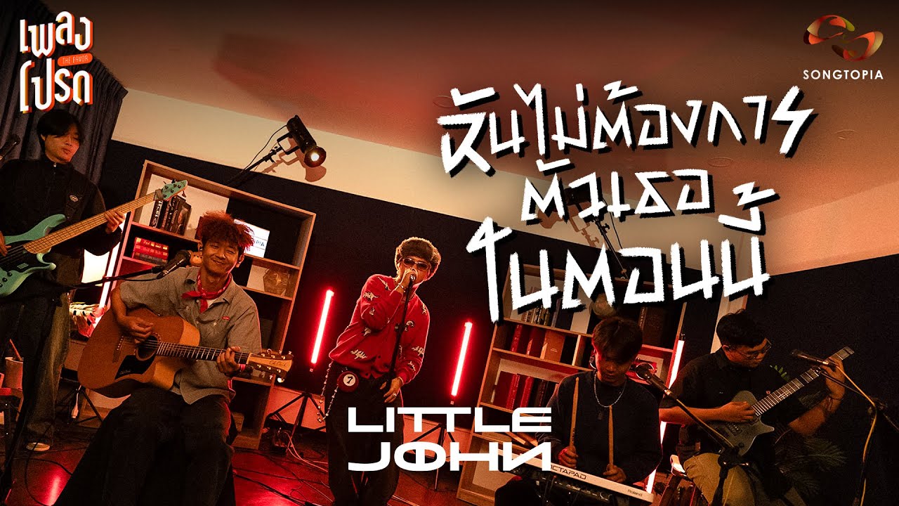 ฉันไม่ต้องการตัวเธอในตอนนี้ - LITTLE JOHN | เพลงโปรด
