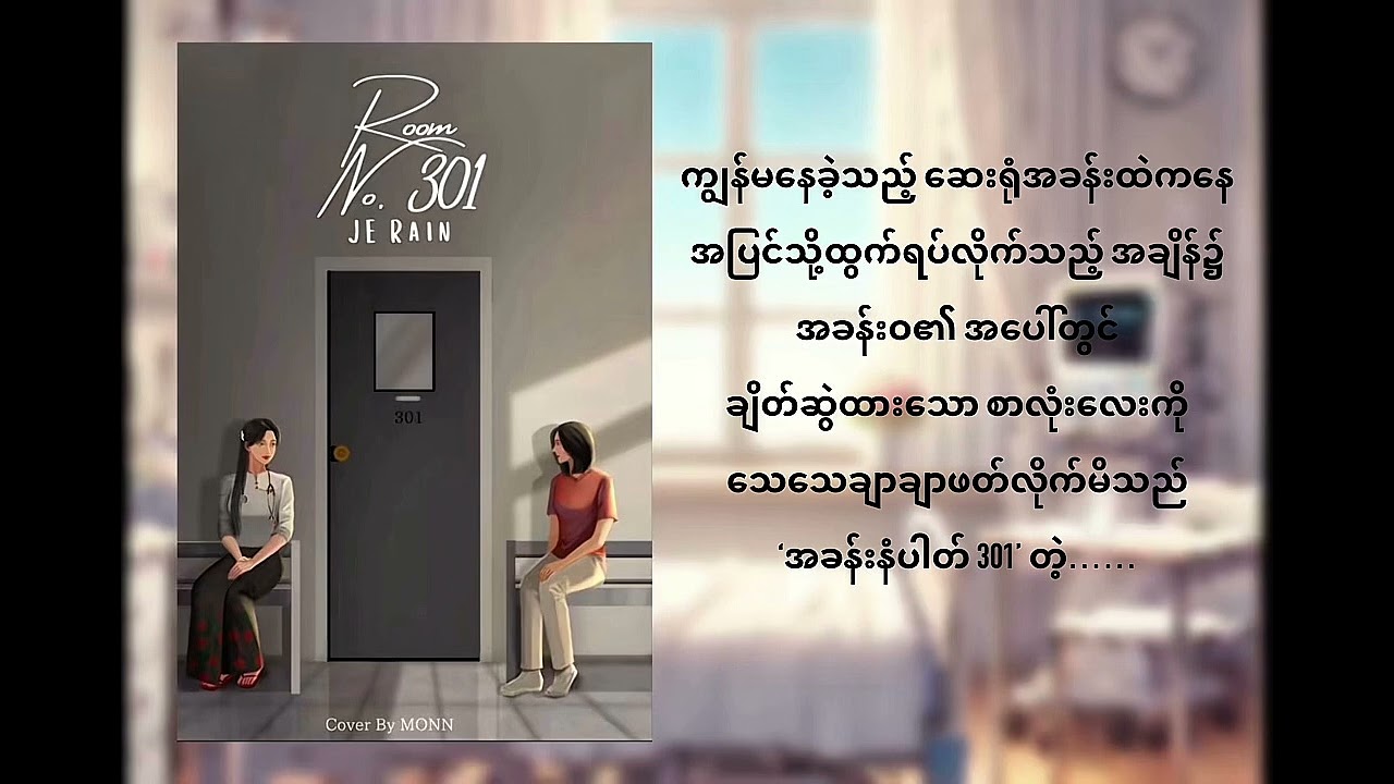 #roomno301 #အပိုင်း ၆#rain #mudra #audiobooks #gl #lgbt #love #audiobookmyanmar 