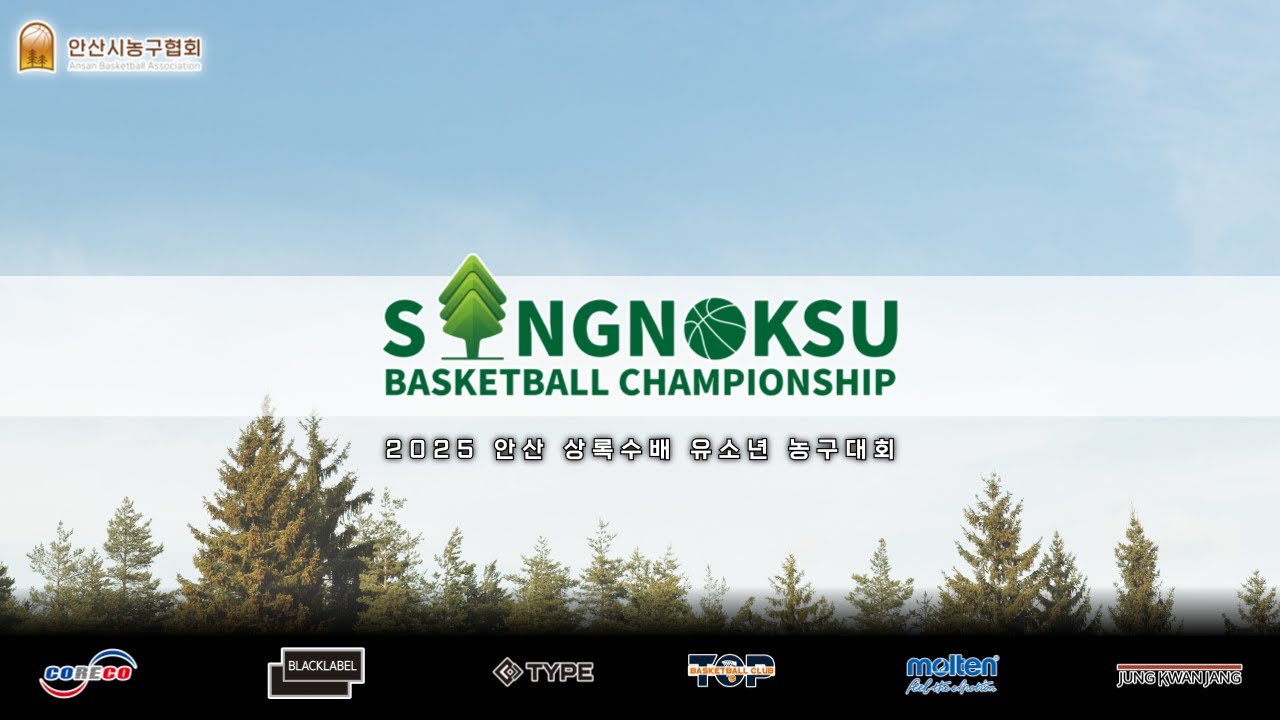 [준결승] [U-15] 안산 정관장 : 시흥 TOP [2025 안산 상록수배 유소년 농구대회] 2025/04/13