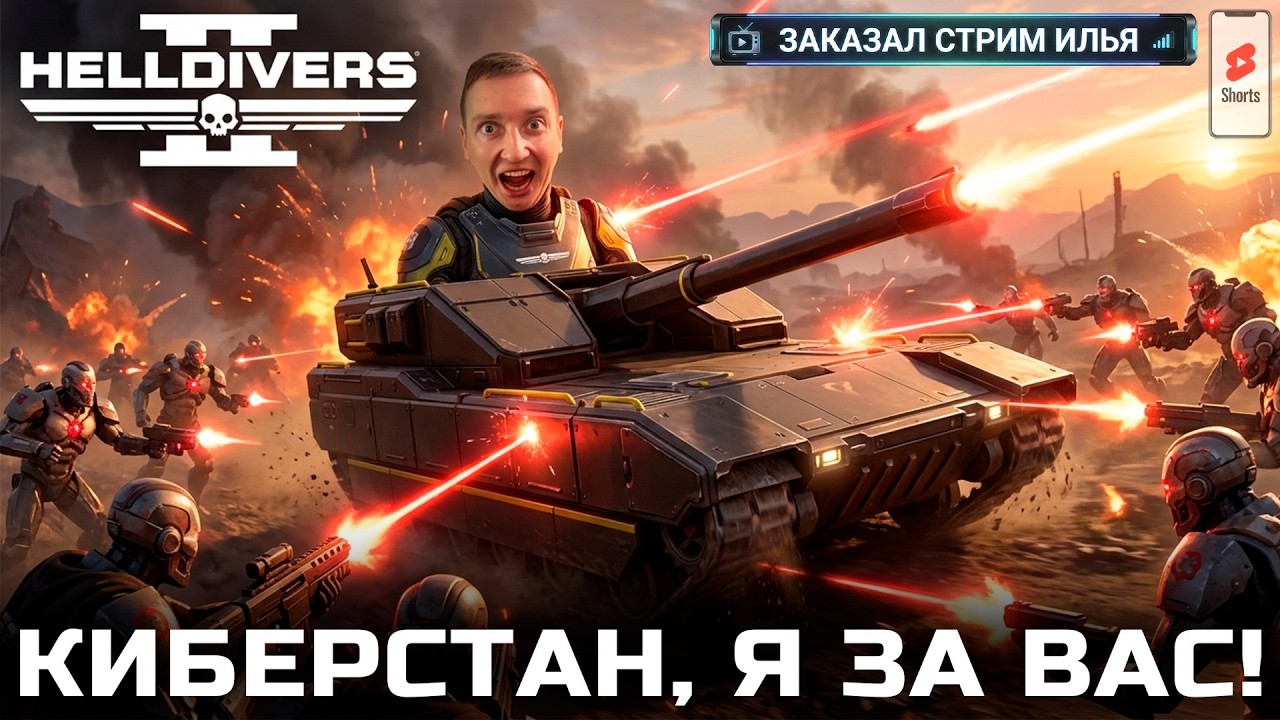 ЗА КИБЕРСТАН! ДЕМОКРАТИЯ ПОТЕРПИТ ПОРАЖЕНИЕ! HELLDIVERS 2 - SHORTS