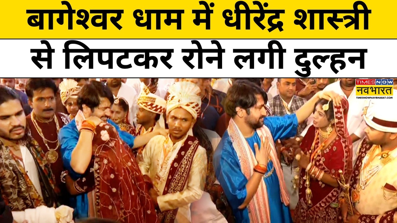 Bageshwar Dham में Dhirendra Krishna Shastri से लिपटकर रोने लगी दुल्हन ! Top News | Hindi News