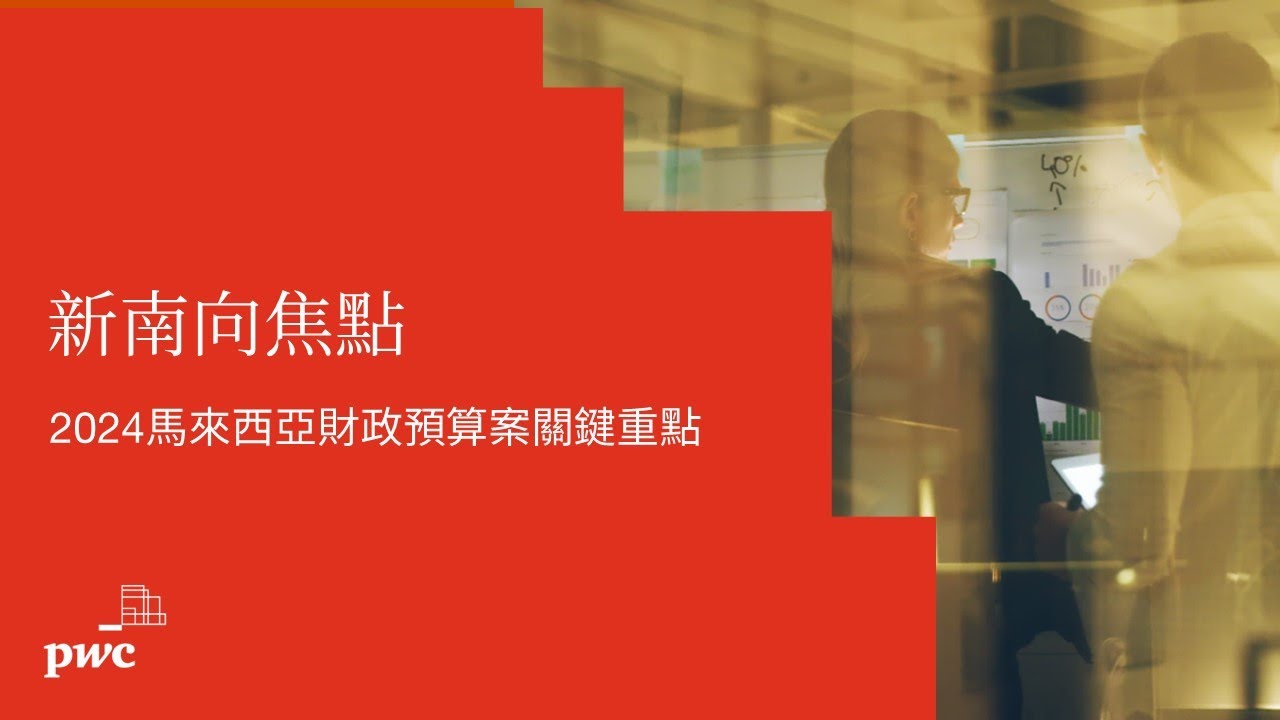 【#新南向焦點】EP12 2024馬來西亞財政預算案關鍵重點