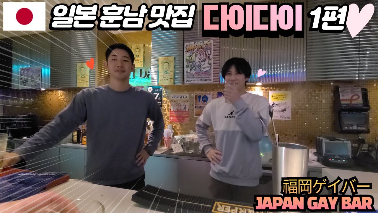 후쿠오카 훈남 게이바👦🏻다이다이 1편 福岡ゲイバー Fukuoka Gay Bar