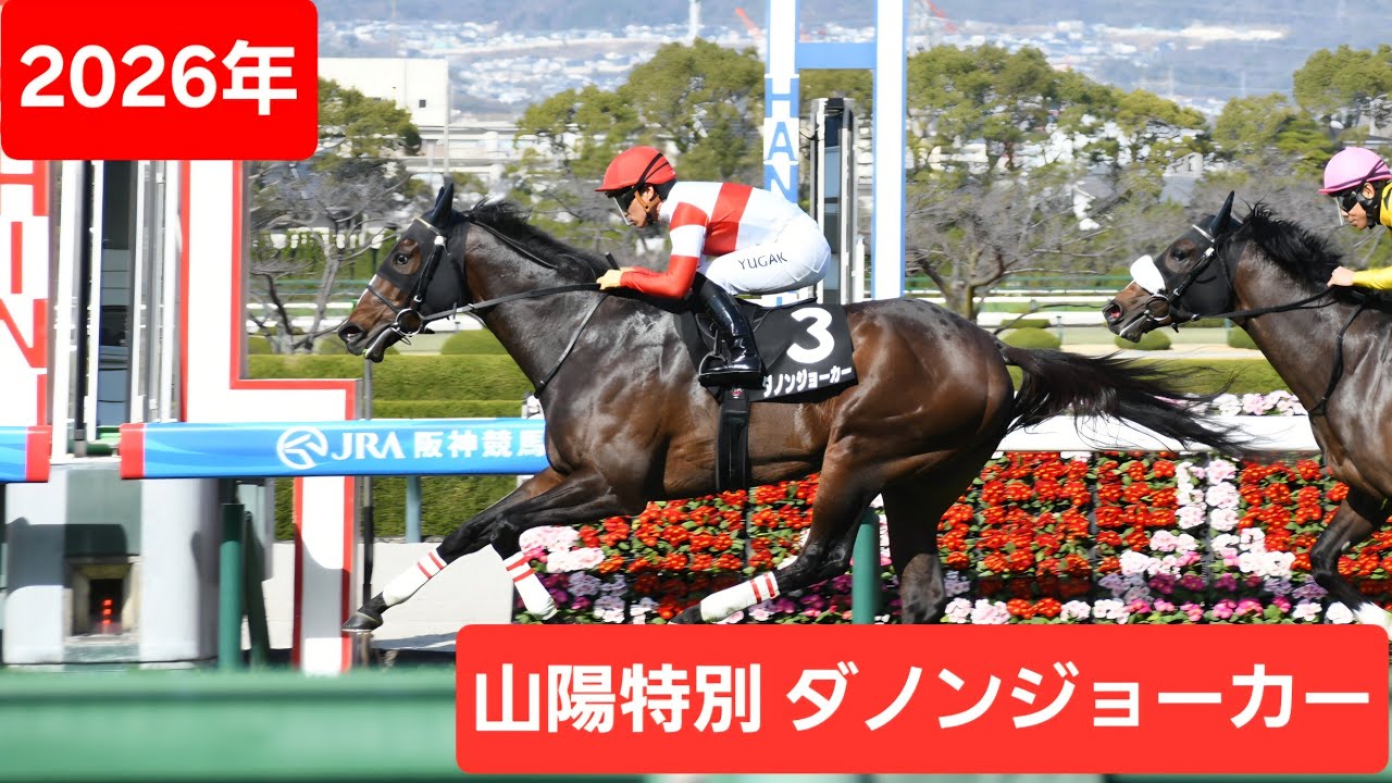 【現地映像】2026年山陽特別(2勝)優勝馬ダノンジョーカー号