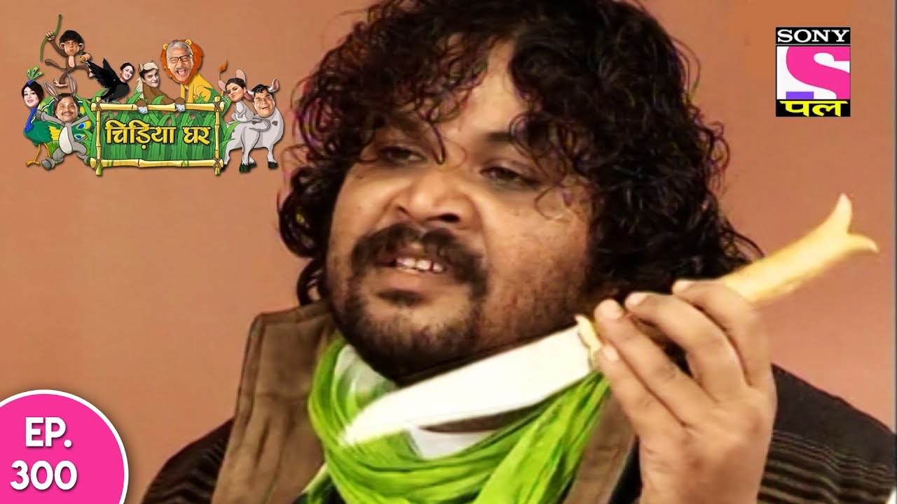 Chidiya Ghar - चिड़िया घर - Ep 300 - 24th July, 2017