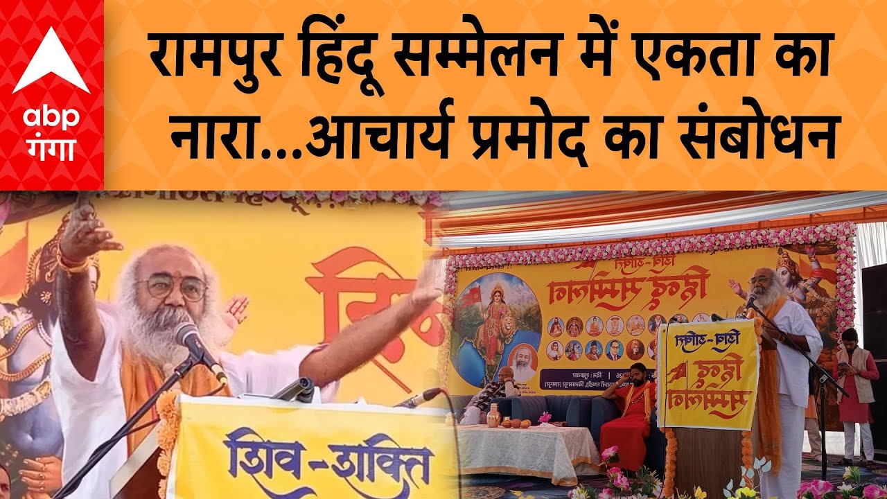 UP NEWS: Rampur हिंदू सम्मेलन में एकता का नारा...Acharya Pramod का संबोधन | ABP GANGA