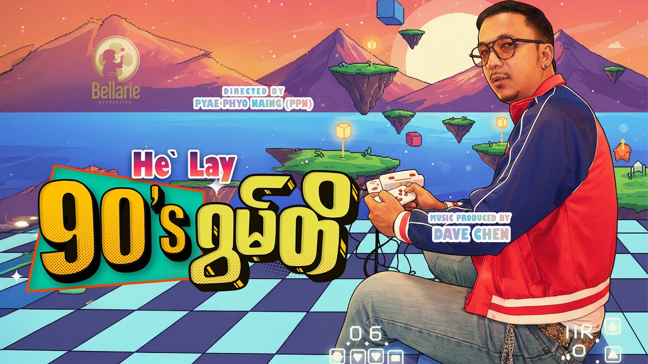 90’sဂွမ်တိ - ဟဲလေး 90's Gwan Ti  - He' Lay [Official MV]