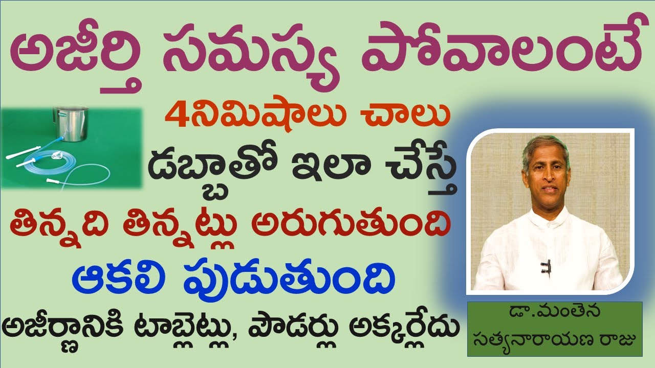 అజీర్తి సమస్యను పోగొట్టే మంతెన చిట్కా|Improve Digestive System|Manthena Satyanarayana|GOOD HEALTH